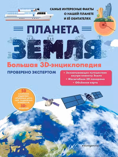 Планета Земля. Большая 3D-энциклопедия