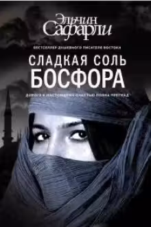 Сладкая соль Босфора. Сафарли