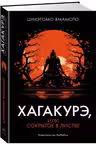 Хагакурэ или Сокрытое в листве