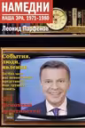 Намедни. Наша эра. 1971-1980