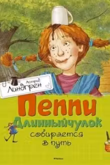 Пеппи Длинныйчулок собирается в путь