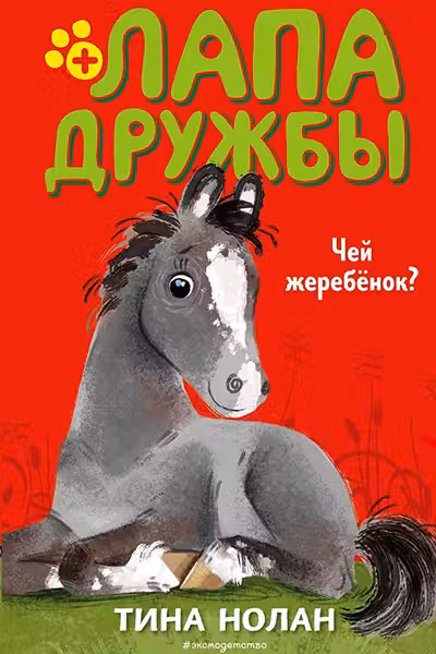 Чей жеребёнок?