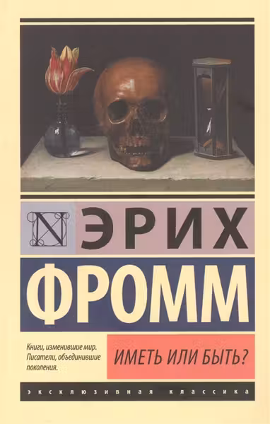 Иметь или быть?