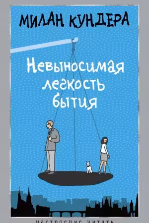 Невыносимая легкость бытия. Кундера