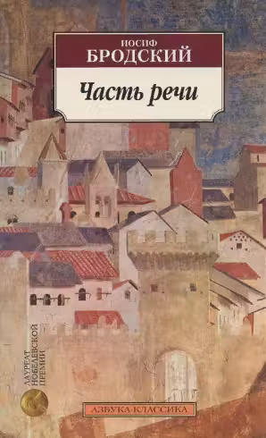 Бродский. Часть речи