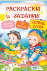Раскраски и задания Первые слова
