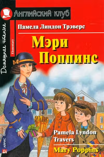 Мэри Поппинс. (на англ. яз.)