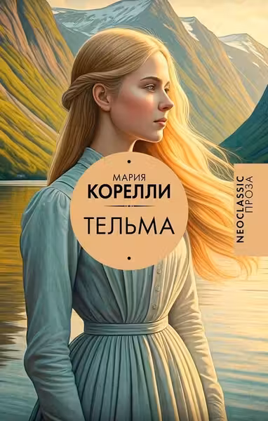 Тельма