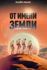 От имени Земли. Согласие