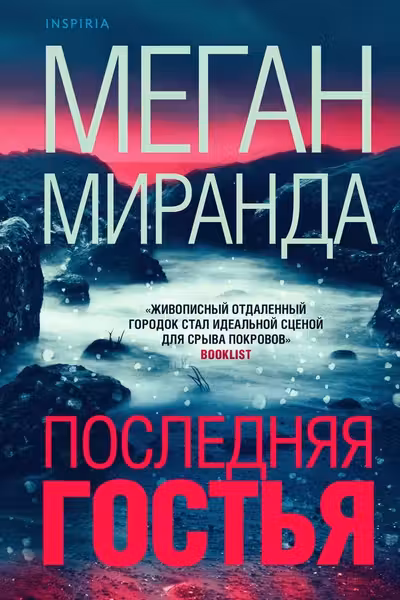 Последняя гостья