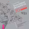 Трансерфинг реальности. I-V ступени (Юбилейное издание)