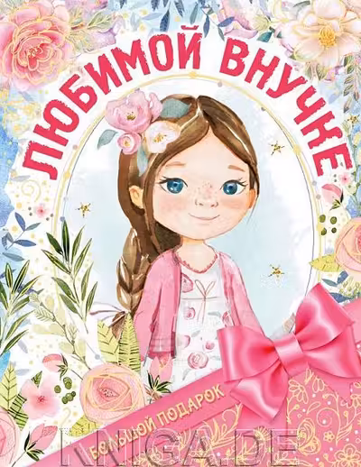Большой подарок любимой внучке