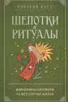 Шепотки и ритуалы. Бабушкины заговоры на все случаи жизни