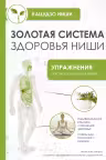 Золотая система здоровья Ниши
