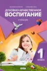 Духовно нравственное воспитание.Учебник.1кл