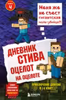 Дневник Стива. Книга 4. Оцелот на оцелоте