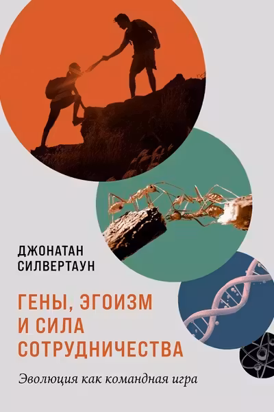 Гены эгоизм и сила сотрудничества: Эволюция как командная игра