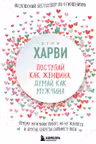 Поступай как женщина думай как мужчина.