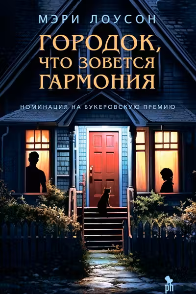 Городок что зовется Гармония