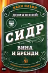 Домашний сидр вина и бренди. Технологии и рецепты напитков