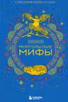 Монгольские мифы
