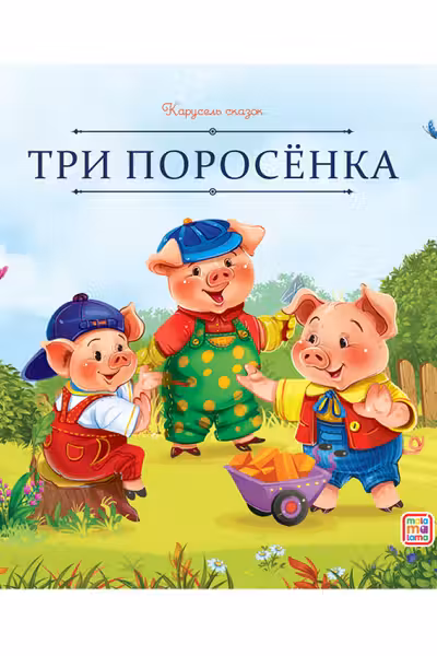 Три поросёнка