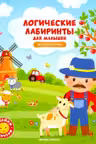 Логические лабиринты для малышей. Веселая ферма с наклейками