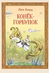 Конёк-Горбунок