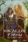 Наследие Рэйны. Все дороги мира