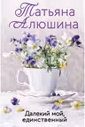 Далекий мой, единственный…