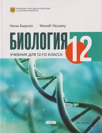 Биология 12 Учебник