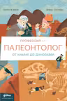 Профессия - палеонтолог.: От камня до динозавра