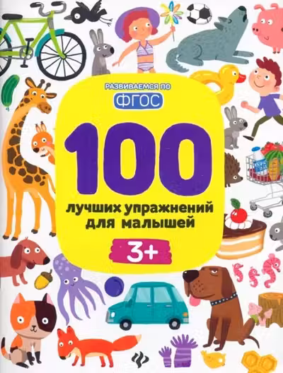 100 лучших упражнений для малышей 3+