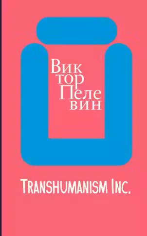Transhumanism Inc. Пелевин