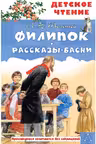 Филипок. Рассказы. Басни. Толстой