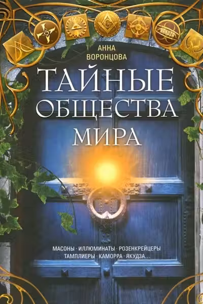 Тайные общества мира. Масоны иллюминаты розенкрейцеры тамплиеры каморра якудза?