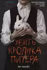 Убить Кролика Питера