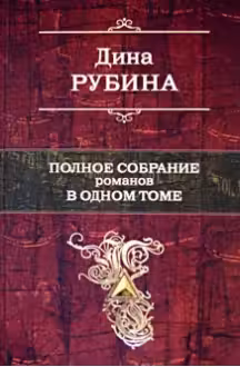 Полное собрание романов в одном томе. Рубина