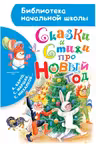 Сказки и стихи про Новый год