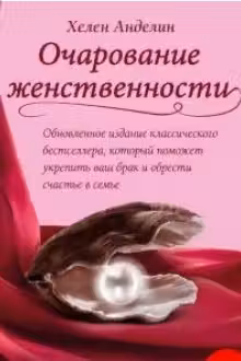 Очарование женственности