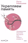 Укрепляем память. Проверенная японская методика для любого возраста
