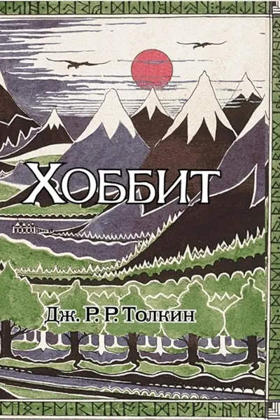 Хоббит