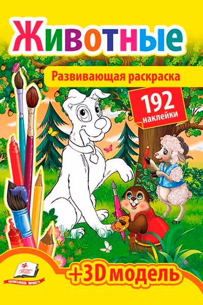 Развивающая раскраска Животные