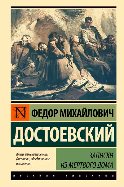 Записки из Мертвого дома