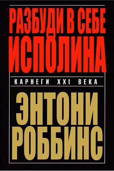 Разбуди в себе исполина
