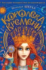 Часодеи. Королева времени
