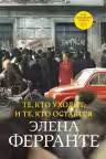 Те кто уходит и те кто остается (Книга третья из серии Неаполитанский квартет)