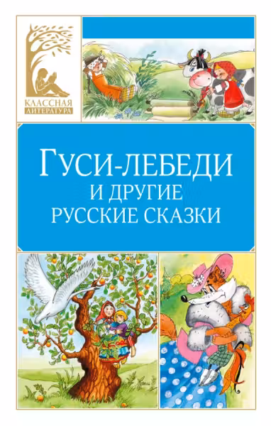 Гуси-лебеди и другие русские сказки