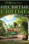 «Несвятые святые» и другие рассказы