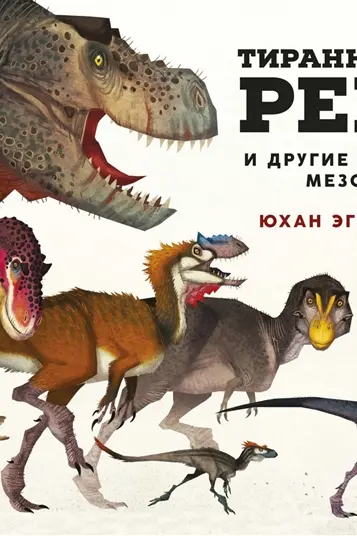 Тираннозавр Рекс и другие хищники мезозоя